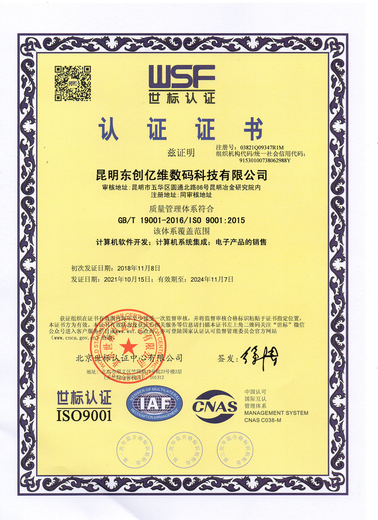 世標ISO9001質(zhì)量體系認證證書