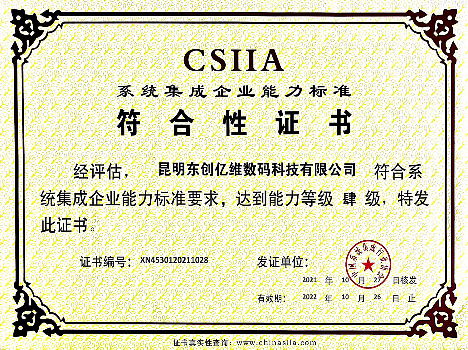 系統(tǒng)集成企業(yè)能力標準符合性證書